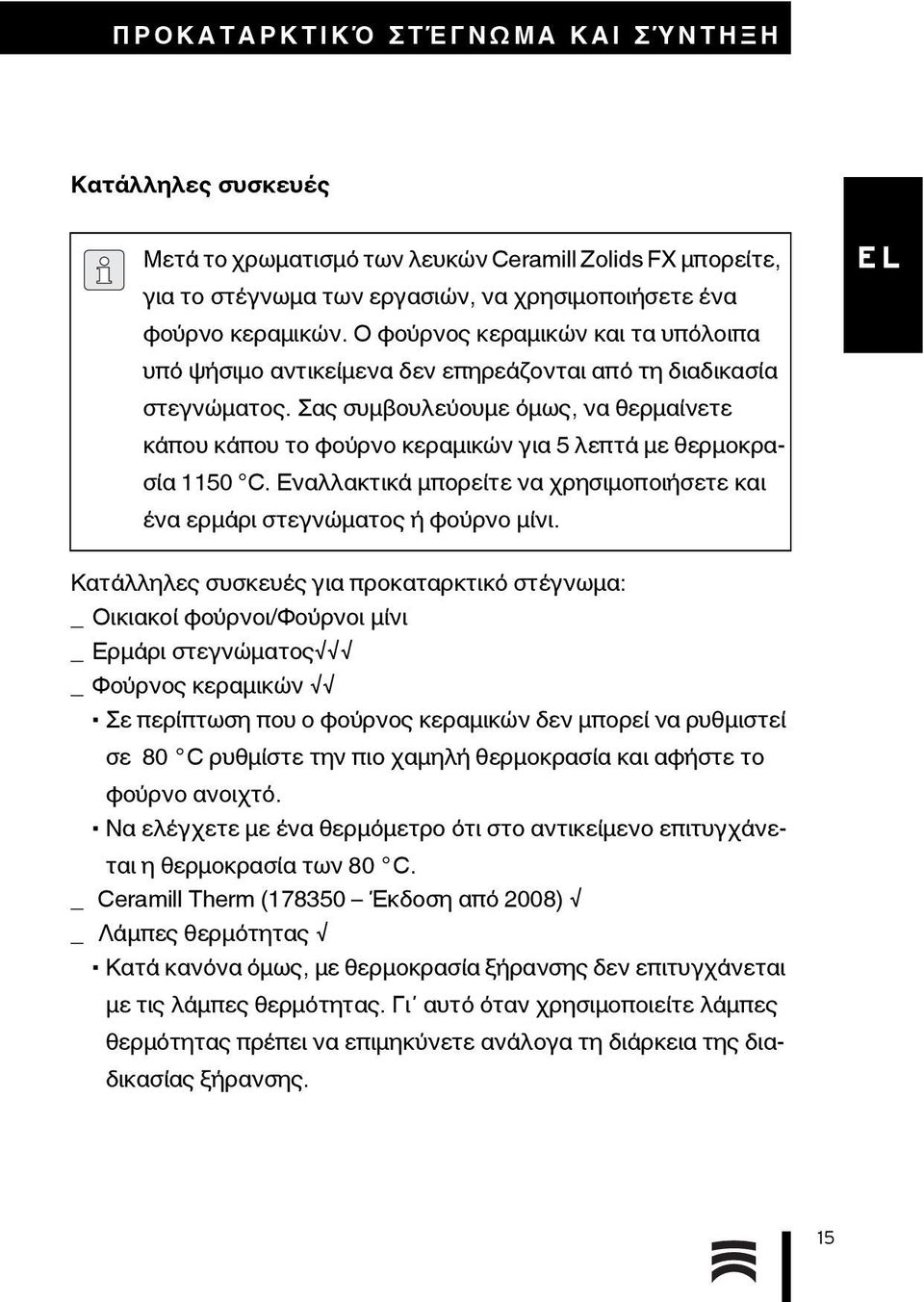 Σας συμβουλεύουμε όμως, να θερμαίνετε κάπου κάπου το φούρνο κεραμικών για 5 λεπτά με θερμοκρασία 1150 C. Εναλλακτικά μπορείτε να χρησιμοποιήσετε και ένα ερμάρι στεγνώματος ή φούρνο μίνι.