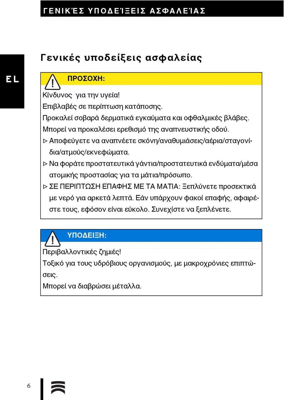 Aποφεύγετε να αναπνέετε σκόνη/αναθυμιάσεις/αέρια/σταγονίδια/ατμούς/εκνεφώματα. Να φοράτε προστατευτικά γάντια/προστατευτικά ενδύματα/μέσα ατομικής προστασίας για τα μάτια/πρόσωπο.