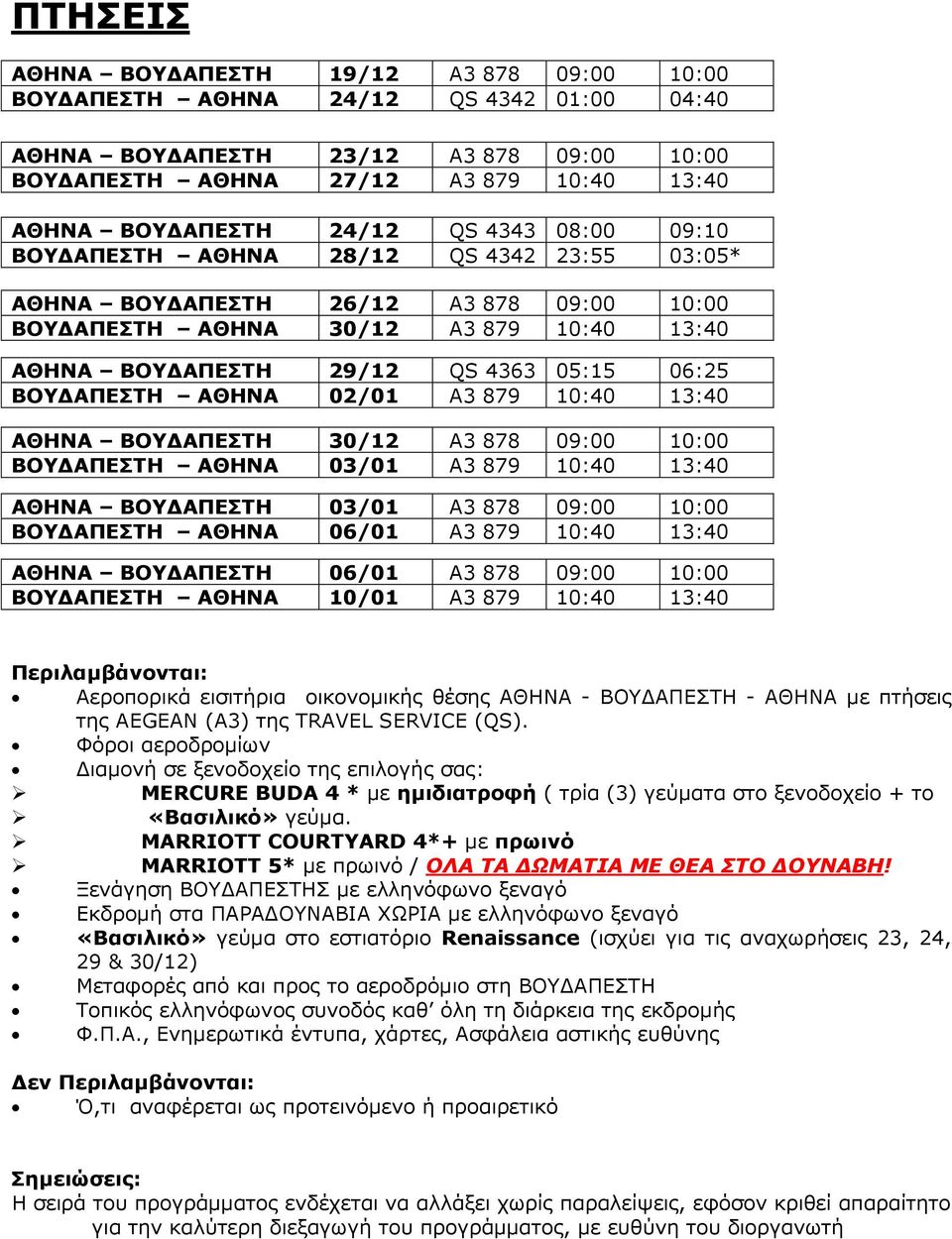 ΒΟΥΓΑΠΔΣΤΗ ΑΘΗΝΑ 02/01 A3 879 10:40 13:40 ΑΘΗΝΑ ΒΟΥΓΑΠΔΣΤΗ 30/12 A3 878 09:00 10:00 ΒΟΥΓΑΠΔΣΤΗ ΑΘΗΝΑ 03/01 A3 879 10:40 13:40 ΑΘΗΝΑ ΒΟΥΓΑΠΔΣΤΗ 03/01 A3 878 09:00 10:00 ΒΟΥΓΑΠΔΣΤΗ ΑΘΗΝΑ 06/01 A3 879
