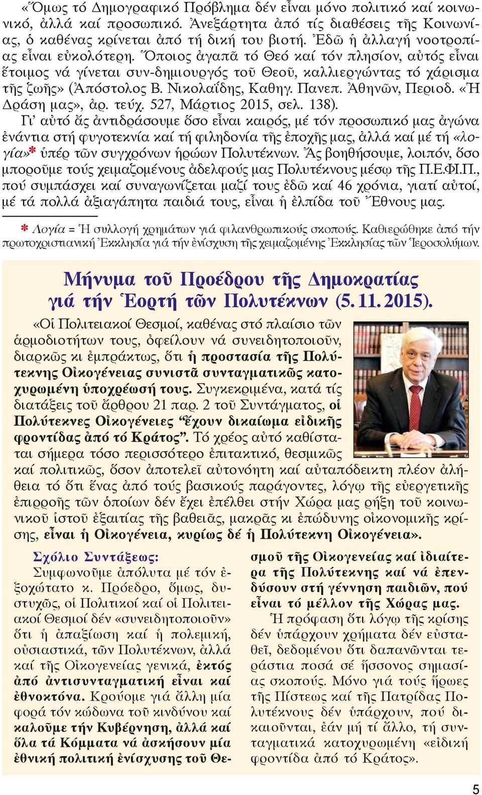 Νικολαΐδης, Καθηγ. Πανεπ. Ἀθηνῶν, Περιοδ. «Ἡ Δράση μας», ἀρ. τεύχ. 527, Μάρτιος 2015, σελ. 138).