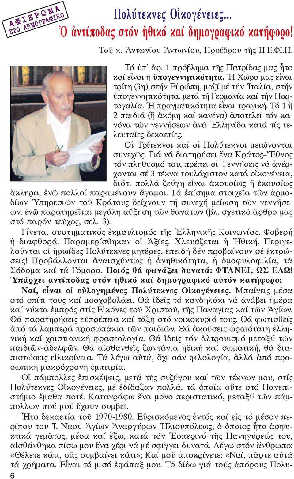 Ἡ πραγματικότητα εἶναι τραγική. Τό 1 ἤ 2 παιδιά (ἤ ἀκόμη καί κανένα) ἀποτελεῖ τόν κανόνα τῶν γεννήσεων ἀνά Ἑλληνίδα κατά τίς τελευταῖες δεκαετίες. Οἱ Τρίτεκνοι καί οἱ Πολύτεκνοι μειώνονται συνεχῶς.