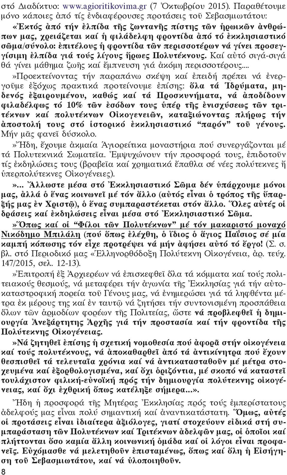 ἐκκλησιαστικό σῶμα/σύνολο: ἐπιτέλους ἡ φροντίδα τῶν περισσοτέρων νά γίνει προσεγγίσιμη ἐλπίδα γιά τούς λίγους ἥρωες Πολυτέκνους.