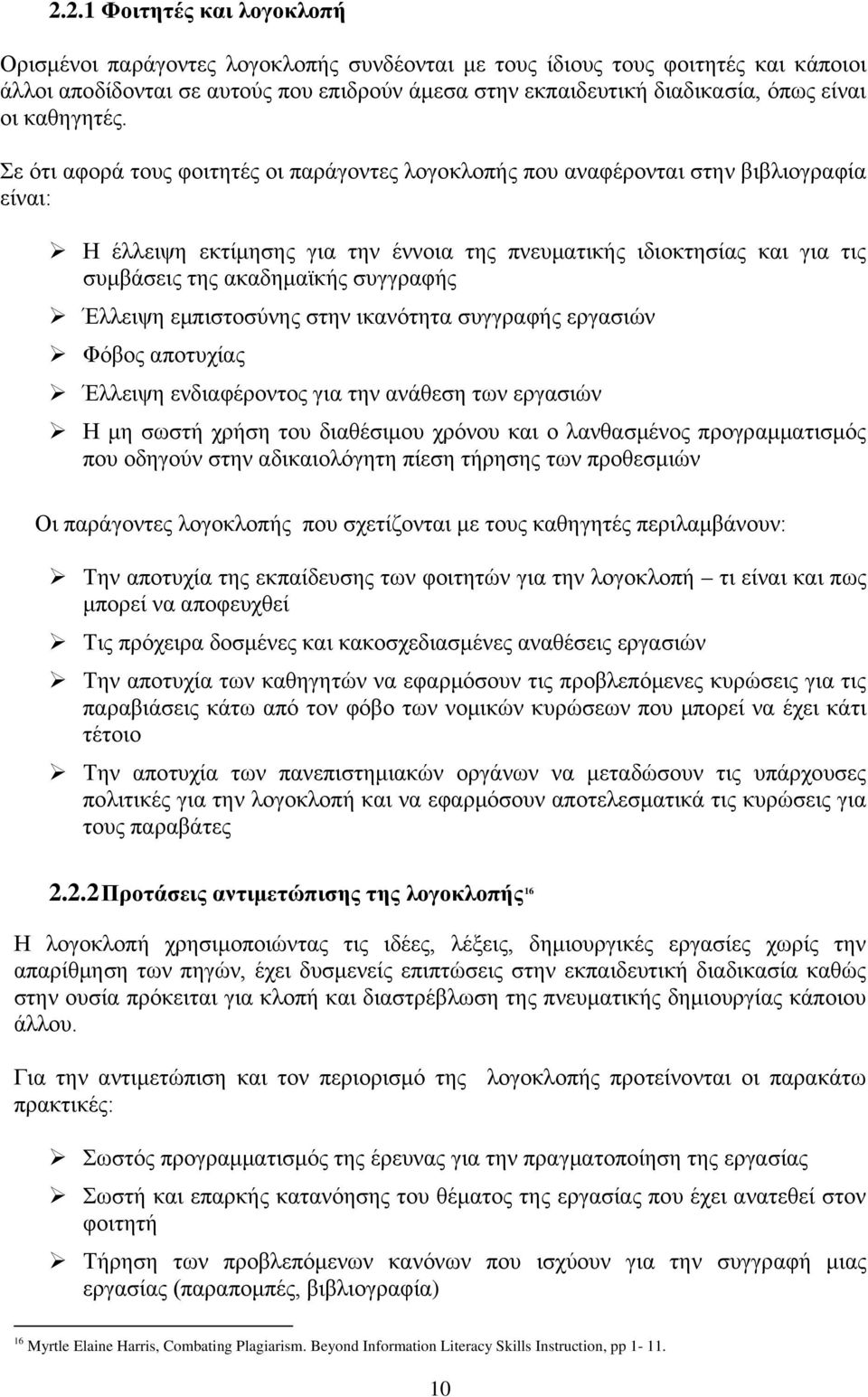 Σε ότι αφορά τους φοιτητές οι παράγοντες λογοκλοπής που αναφέρονται στην βιβλιογραφία είναι: Η έλλειψη εκτίμησης για την έννοια της πνευματικής ιδιοκτησίας και για τις συμβάσεις της ακαδημαϊκής