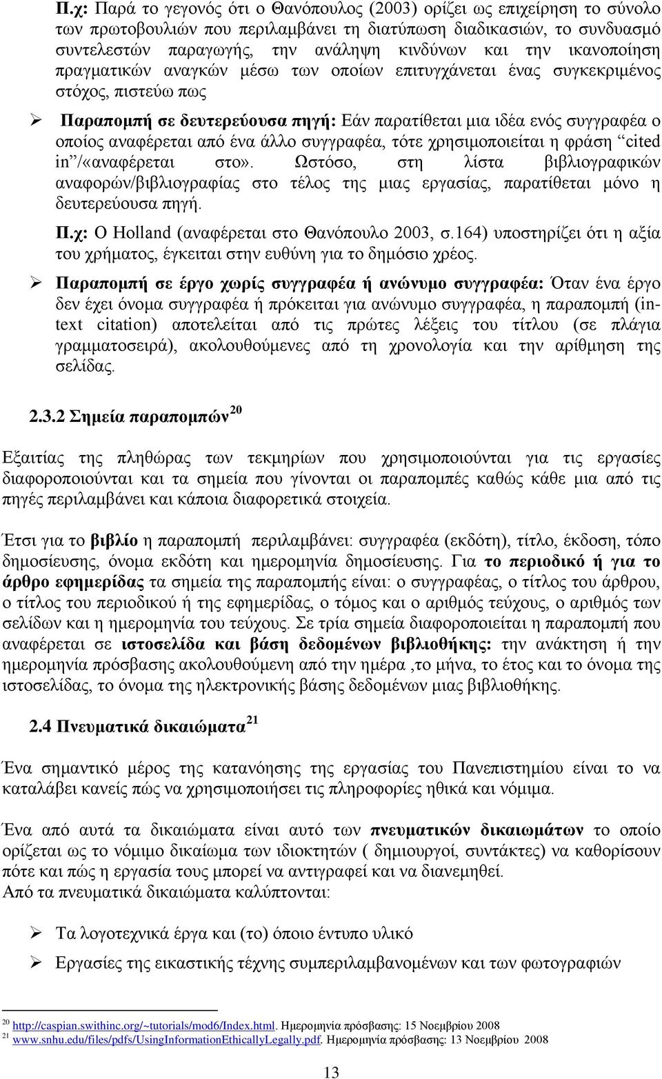 από ένα άλλο συγγραφέα, τότε χρησιμοποιείται η φράση cited in /«αναφέρεται στο».