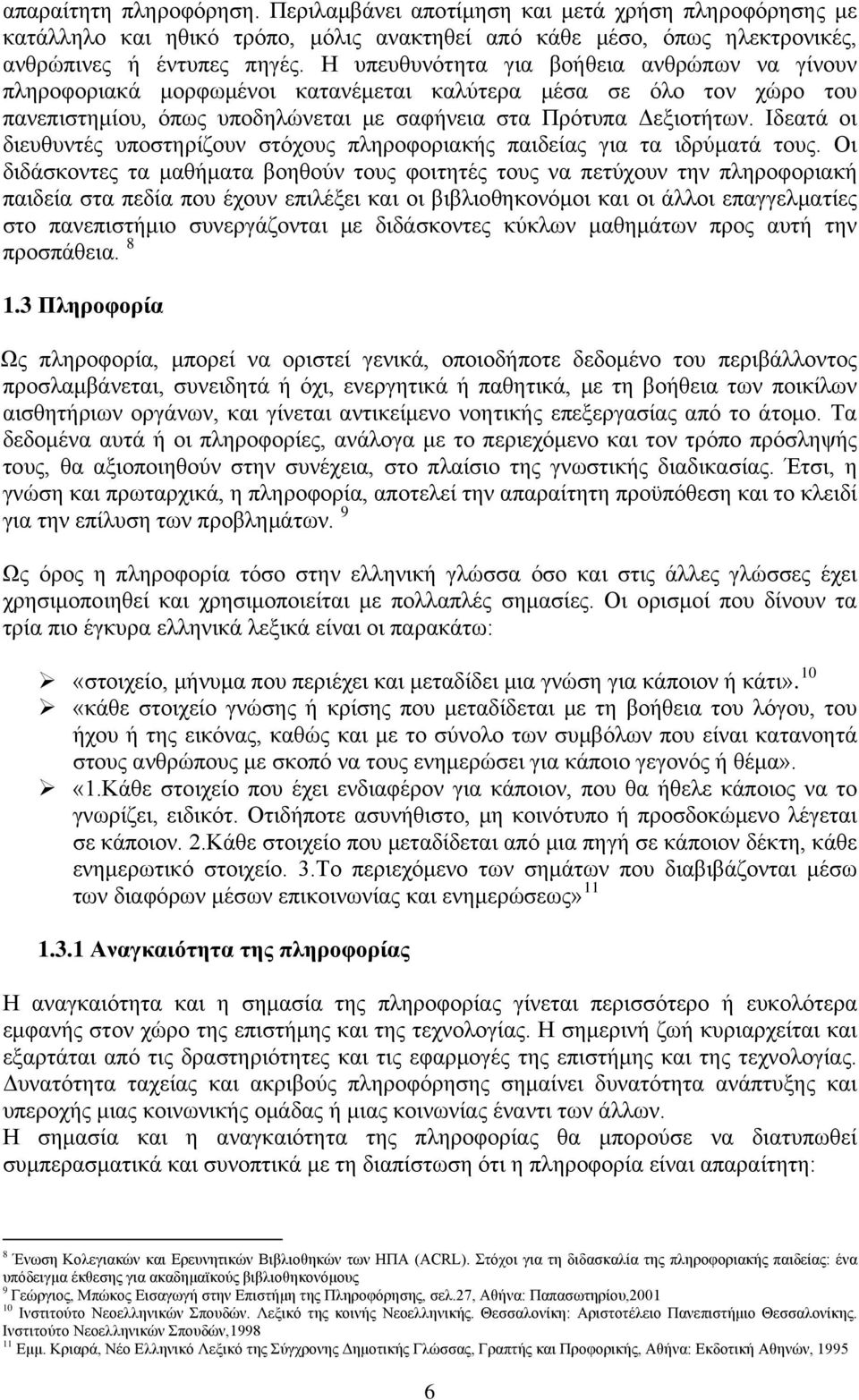 Ιδεατά οι διευθυντές υποστηρίζουν στόχους πληροφοριακής παιδείας για τα ιδρύματά τους.