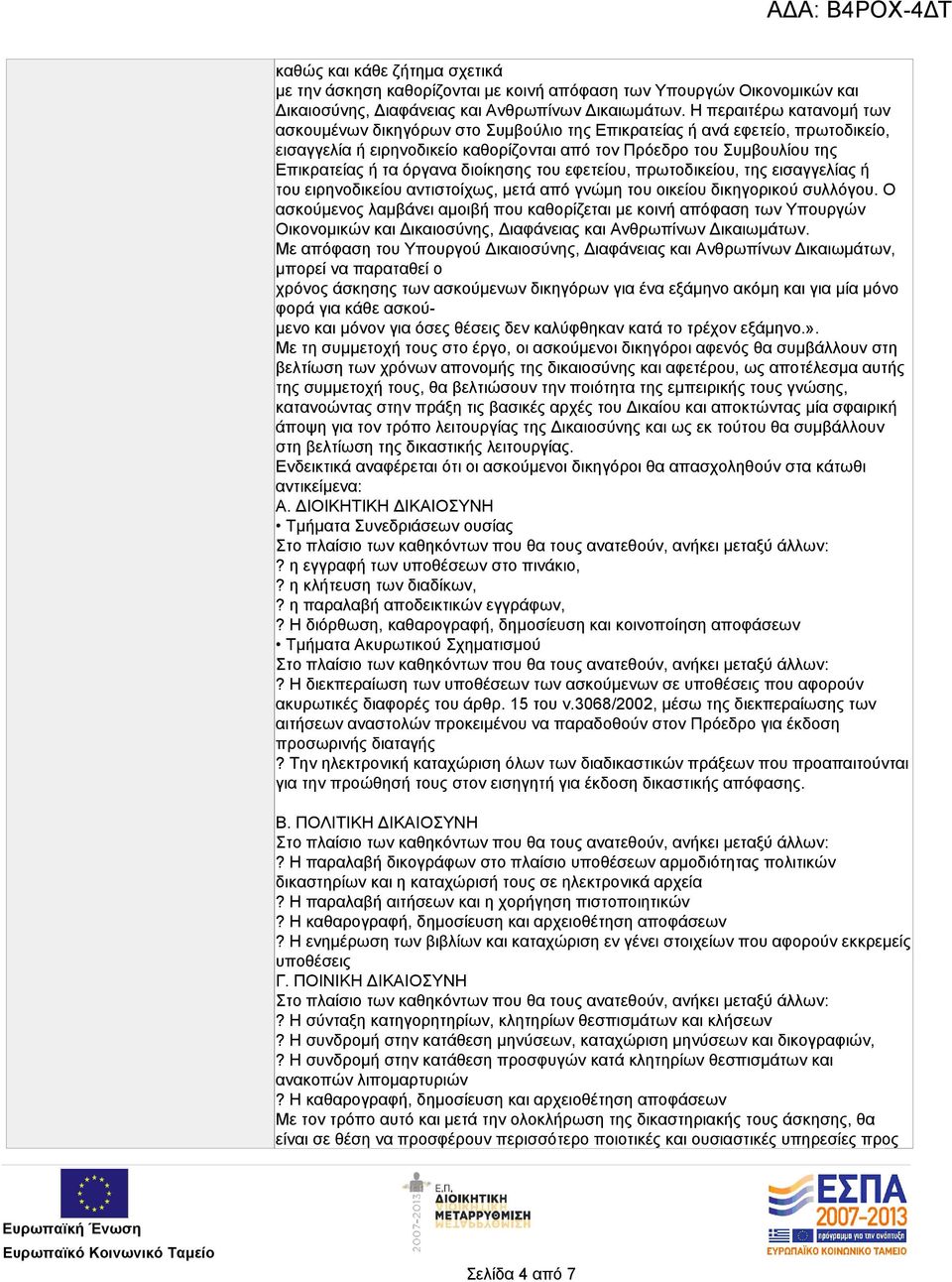 όργανα διοίκησης του εφετείου, πρωτοδικείου, της εισαγγελίας ή του ειρηνοδικείου αντιστοίχως, μετά από γνώμη του οικείου δικηγορικού συλλόγου.