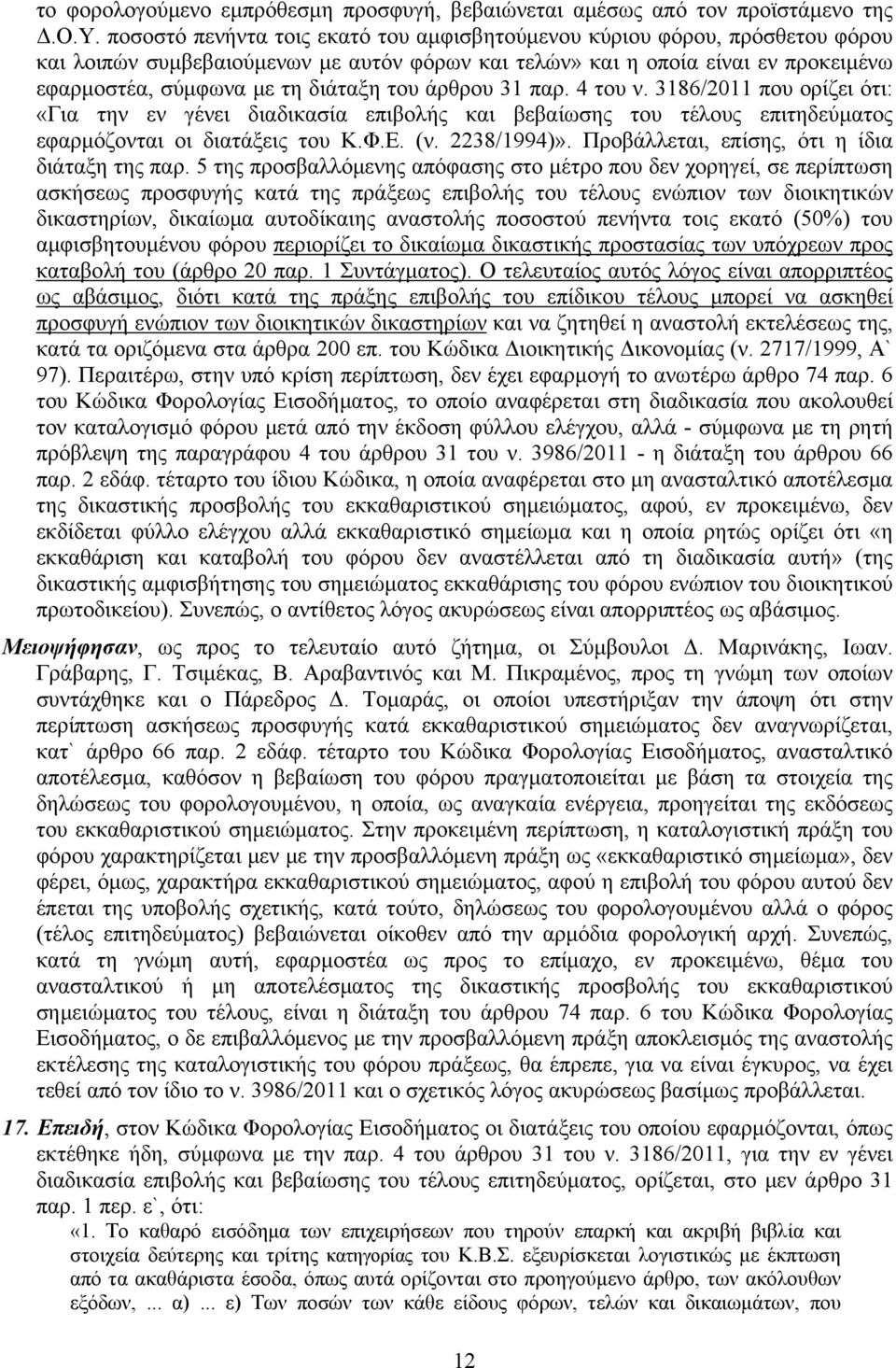 άρθρου 31 παρ. 4 του ν. 3186/2011 που ορίζει ότι: «Για την εν γένει διαδικασία επιβολής και βεβαίωσης του τέλους επιτηδεύματος εφαρμόζονται οι διατάξεις του Κ.Φ.Ε. (ν. 2238/1994)».