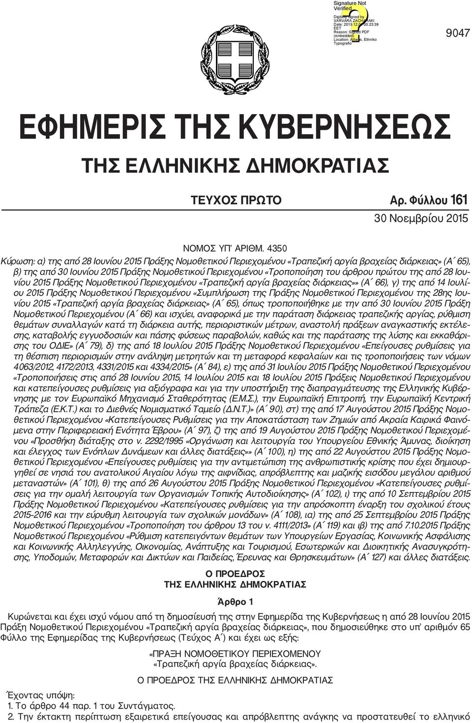 πρώτου της από 28 Ιου νίου 2015 Πράξης Νομοθετικού Περιεχομένου «Τραπεζική αργία βραχείας διάρκειας»» (Α 66), γ) της από 14 Ιουλί ου 2015 Πράξης Νομοθετικού Περιεχομένου «Συμπλήρωση της Πράξης