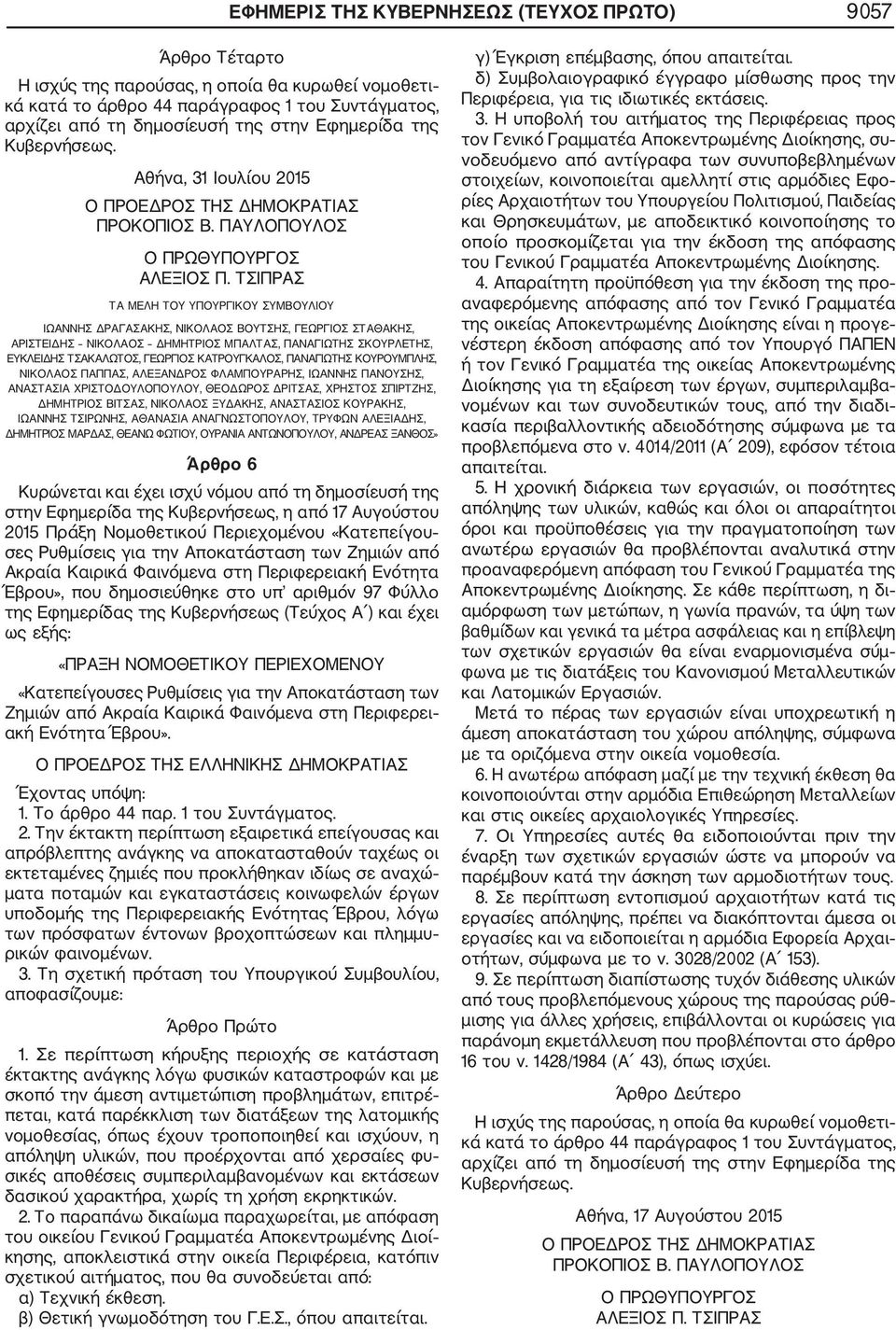 ΤΣΙΠΡΑΣ ΤΑ ΜΕΛΗ ΤΟΥ ΥΠΟΥΡΓΙΚΟΥ ΣΥΜΒΟΥΛΙΟΥ ΙΩΑΝΝΗΣ ΔΡΑΓΑΣΑΚΗΣ, ΝΙΚΟΛΑΟΣ ΒΟΥΤΣΗΣ, ΓΕΩΡΓΙΟΣ ΣΤΑΘΑΚΗΣ, ΑΡΙΣΤΕΙΔΗΣ ΝΙΚΟΛΑΟΣ ΔΗΜΗΤΡΙΟΣ ΜΠΑΛΤΑΣ, ΠΑΝΑΓΙΩΤΗΣ ΣΚΟΥΡΛΕΤΗΣ, ΕΥΚΛΕΙΔΗΣ ΤΣΑΚΑΛΩΤΟΣ, ΓΕΩΡΓΙΟΣ