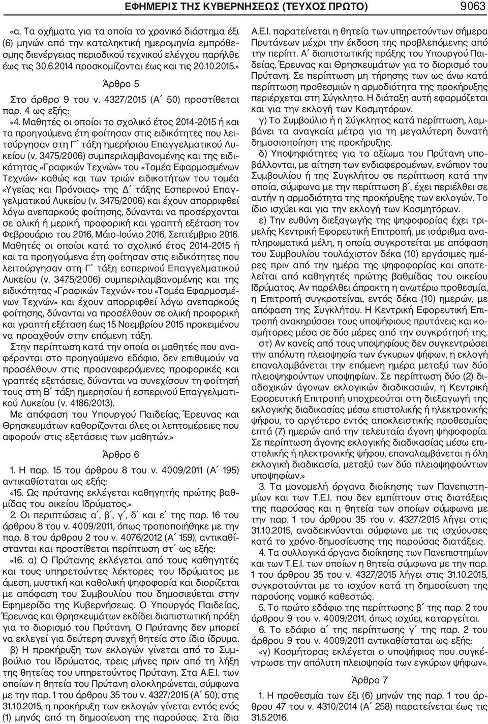 10.2015.» Άρθρο 5 Στο άρθρο 9 του ν. 4327/2015 (Α 50) προστίθεται παρ. 4 ως εξής: «4.