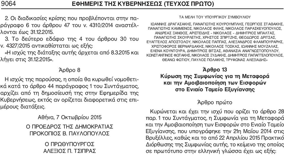 Άρθρο 8 Η ισχύς της παρούσας, η οποία θα κυρωθεί νομοθετι κά κατά το άρθρο 44 παράγραφος 1 του Συντάγματος, αρχίζει από τη δημοσίευσή της στην Εφημερίδα της Κυβερνήσεως, εκτός αν ορίζεται διαφορετικά