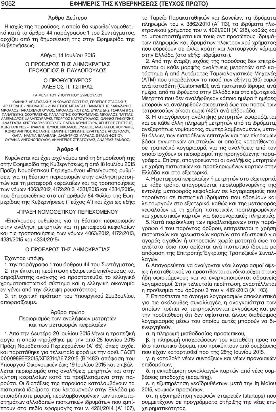 ΤΣΙΠΡΑΣ ΤΑ ΜΕΛΗ ΤΟΥ ΥΠΟΥΡΓΙΚΟΥ ΣΥΜΒΟΥΛΙΟΥ ΙΩΑΝΝΗΣ ΔΡΑΓΑΣΑΚΗΣ, ΝΙΚΟΛΑΟΣ ΒΟΥΤΣΗΣ, ΓΕΩΡΓΙΟΣ ΣΤΑΘΑΚΗΣ, ΑΡΙΣΤΕΙΔΗΣ ΝΙΚΟΛΑΟΣ ΔΗΜΗΤΡΙΟΣ ΜΠΑΛΤΑΣ, ΠΑΝΑΓΙΩΤΗΣ ΛΑΦΑΖΑΝΗΣ, ΝΙΚΟΛΑΟΣ ΠΑΡΑΣΚΕΥΟΠΟΥΛΟΣ, ΝΙΚΟΛΑΟΣ