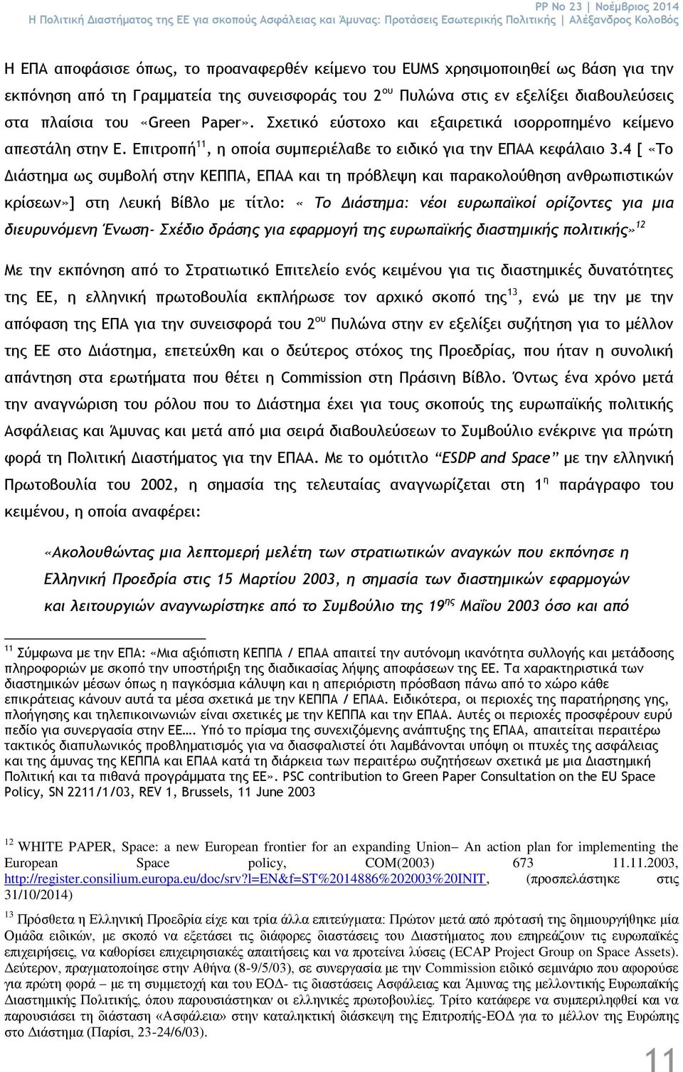 Σχετικό εύστοχο και εξαιρετικά ισορροπημένο κείμενο απεστάλη στην Ε. Επιτροπή 11, η οποία συμπεριέλαβε το ειδικό για την ΕΠΑΑ κεφάλαιο 3.