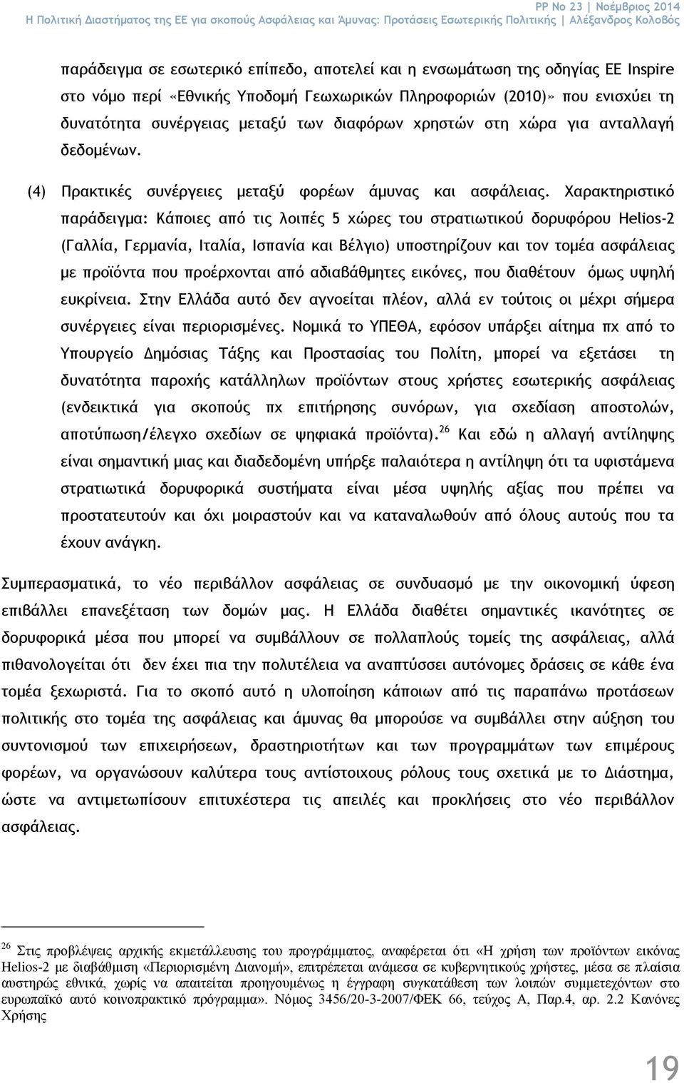 (4) Πρακτικές συνέργειες μεταξύ φορέων άμυνας και ασφάλειας.