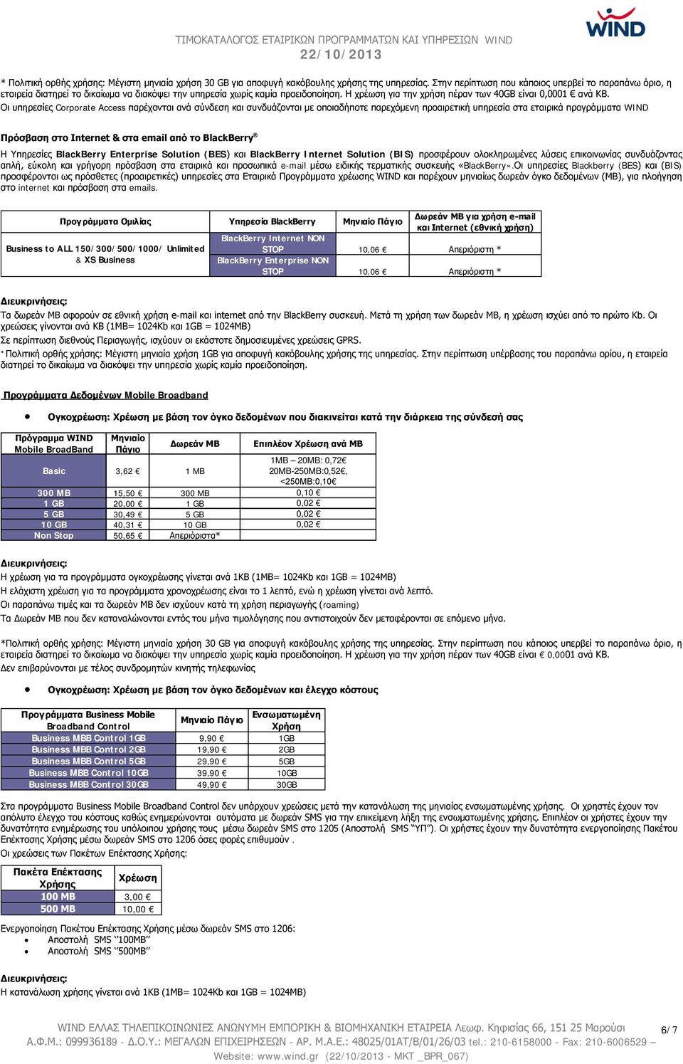 Οι υπηρεσίες Corporate Access παρέχονται ανά σύνδεση και συνδυάζονται με οποιαδήποτε παρεχόμενη προαιρετική υπηρεσία στα εταιρικά προγράμματα WIND Πρόσβαση στο Internet & στα email από το BlackBerry
