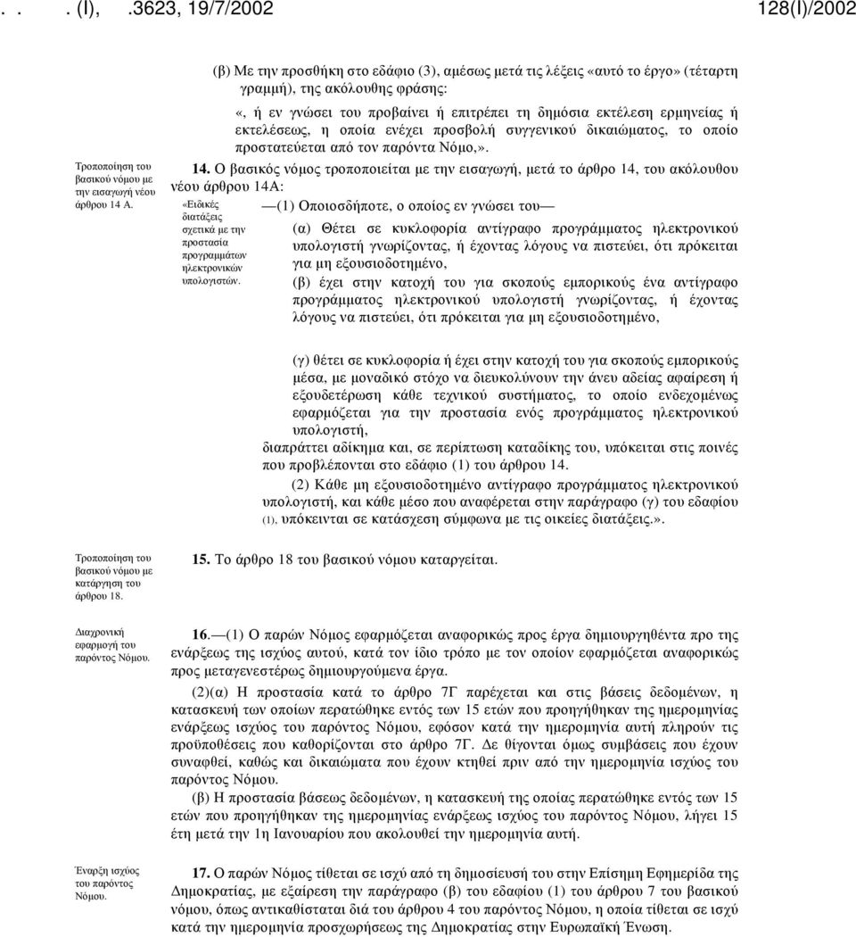 η οποία ενέχει προσβολή συγγενικού δικαιώματος, το οποίο προστατεύεται από τον παρόντα Νόμο,». 14.