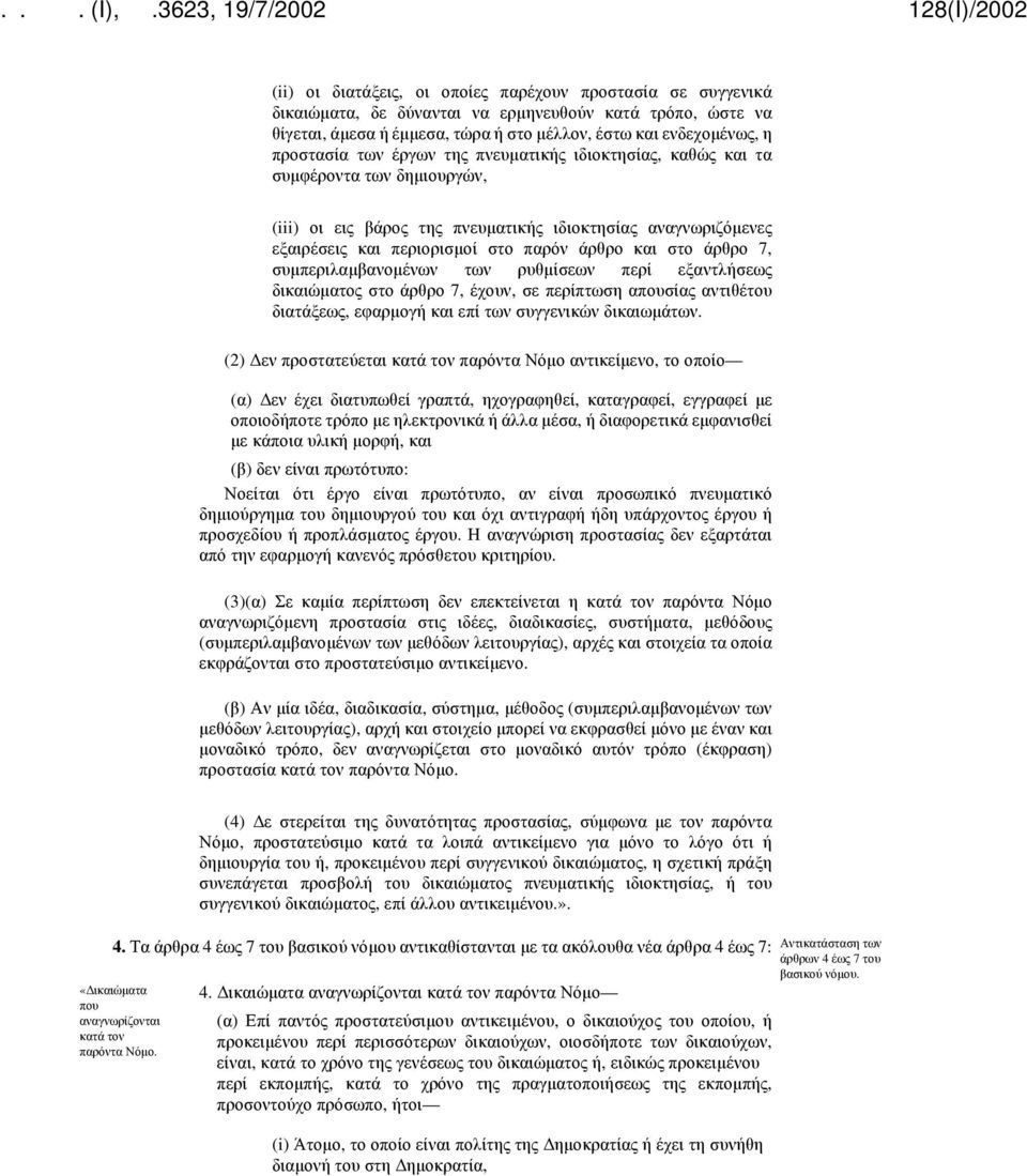 7, συμπεριλαμβανομένων των ρυθμίσεων περί εξαντλήσεως δικαιώματος στο άρθρο 7, έχουν, σε περίπτωση απουσίας αντιθέτου διατάξεως, εφαρμογή και επί των συγγενικών δικαιωμάτων.