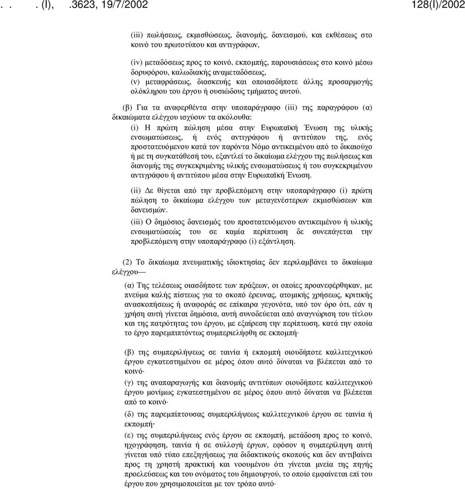 (β) Για τα αναφερθέντα στην υποπαράγραφο (iii) της παραγράφου (α) δικαιώματα ελέγχου ισχύουν τα ακόλουθα: (i) Η πρώτη πώληση μέσα στην Ευρωπαϊκή Ένωση της υλικής ενσωματώσεως, ή ενός αντιγράφου ή