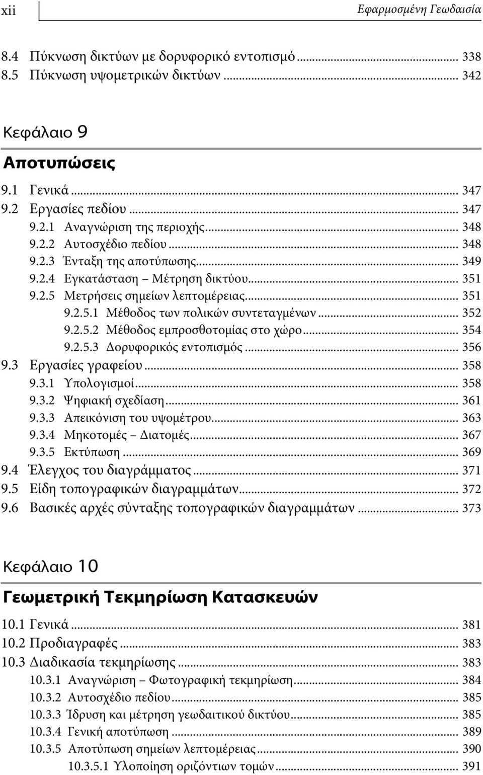 .. 352 9.2.5.2 Μέθοδος εμπροσθοτομίας στο χώρο... 354 9.2.5.3 Δορυφορικός εντοπισμός... 356 9.3 Εργασίες γραφείου... 358 9.3.1 Υπολογισμοί... 358 9.3.2 Ψηφιακή σχεδίαση... 361 9.3.3 Απεικόνιση του υψομέτρου.