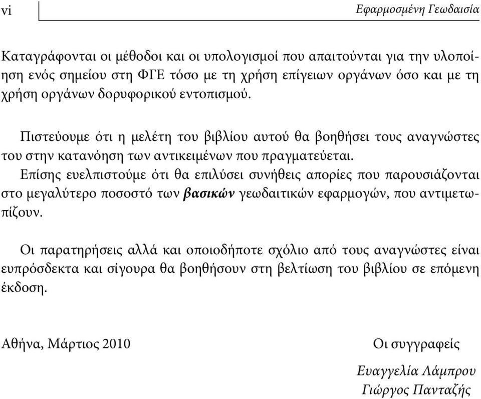 Επίσης ευελπιστούμε ότι θα επιλύσει συνήθεις απορίες που παρουσιάζονται στο μεγαλύτερο ποσοστό των βασικών γεωδαιτικών εφαρμογών, που αντιμετωπίζουν.