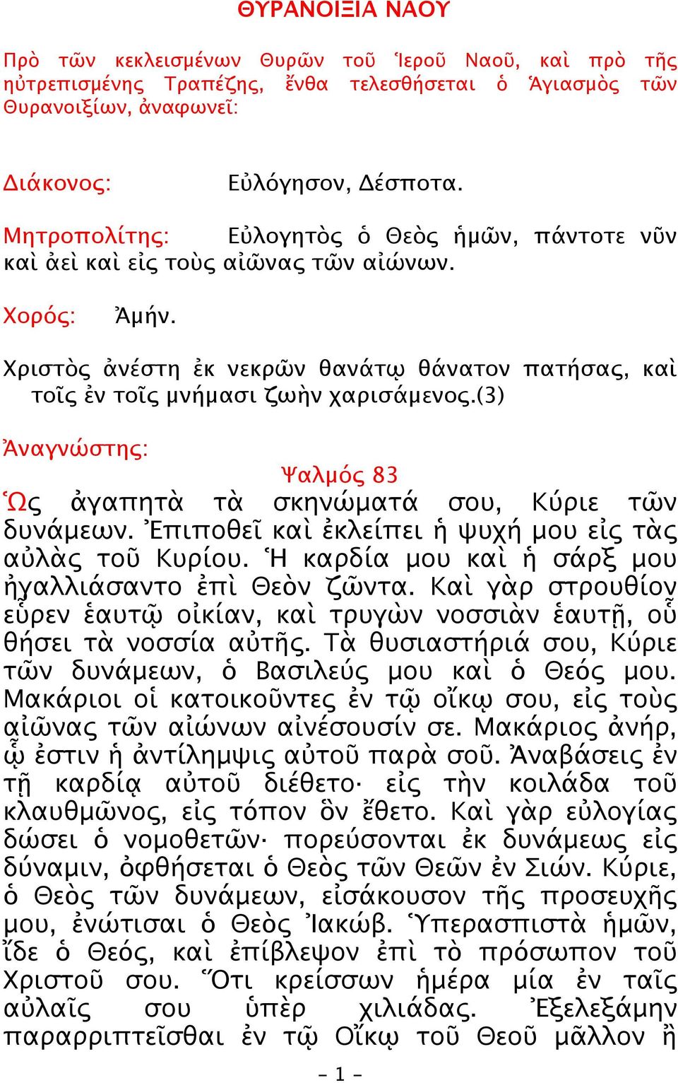 (3) Ἀναγνώστης: Ψαλμός 83 Ὡς ἀγαπητὰ τὰ σκηνώματά σου, Κύριε τῶν δυνάμεων. Ἐπιποθεῖ καὶ ἐκλείπει ἡ ψυχή μου εἰς τὰς αὐλὰς τοῦ Κυρίου. Ἡ καρδία μου καὶ ἡ σάρξ μου ἠγαλλιάσαντο ἐπὶ Θεὸν ζῶντα.