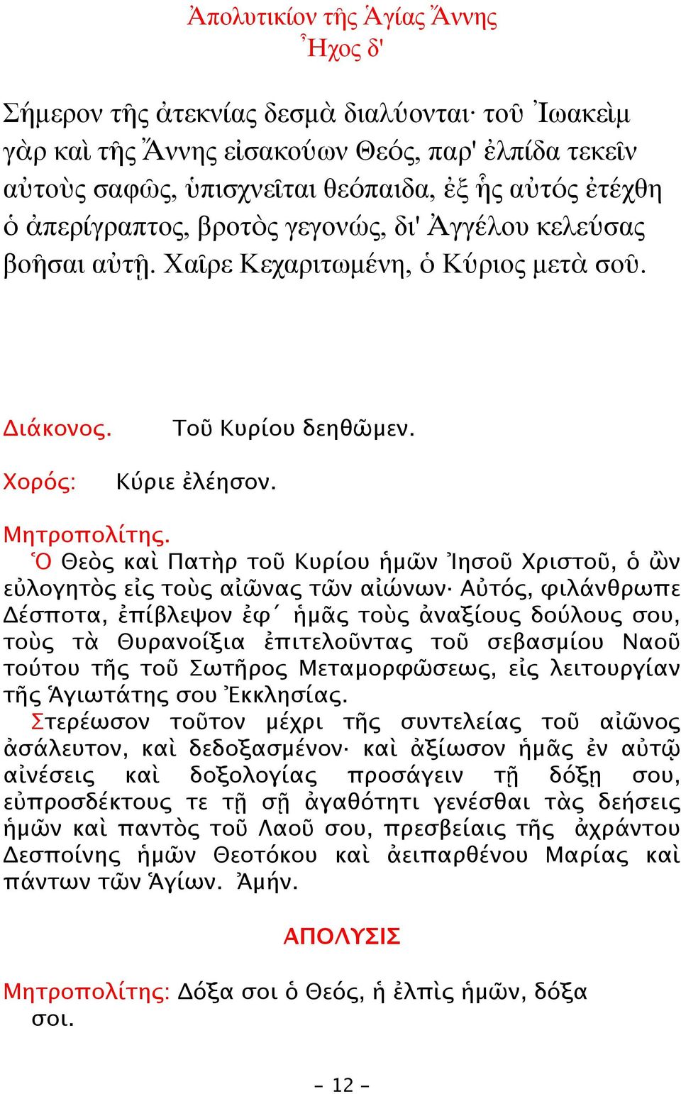 Ὁ Θεὸς καὶ Πατὴρ τοῦ Κυρίου ἡμῶν Ἰησοῦ Χριστοῦ, ὁ ὢν εὐλογητὸς εἰς τοὺς αἰῶνας τῶν αἰώνων Αὐτός, φιλάνθρωπε Δέσποτα, ἐπίβλεψον ἐφ ἡμᾶς τοὺς ἀναξίους δούλους σου, τοὺς τὰ Θυρανοίξια ἐπιτελοῦντας τοῦ