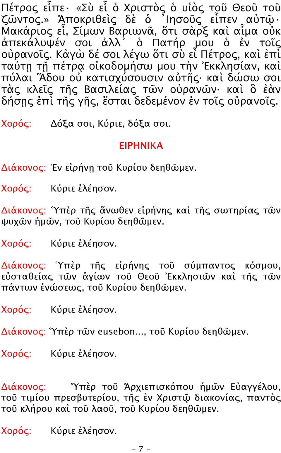 γῆς, ἔσται δεδεμένον ἐν τοῖς οὐρανοῖς. Xoρός: Δόξα σοι, Κύριε, δόξα σοι. ΕΙΡΗΝΙΚΑ Διάκονος: Ἐν εἰρήνῃ τοῦ Κυρίου δεηθῶμεν.