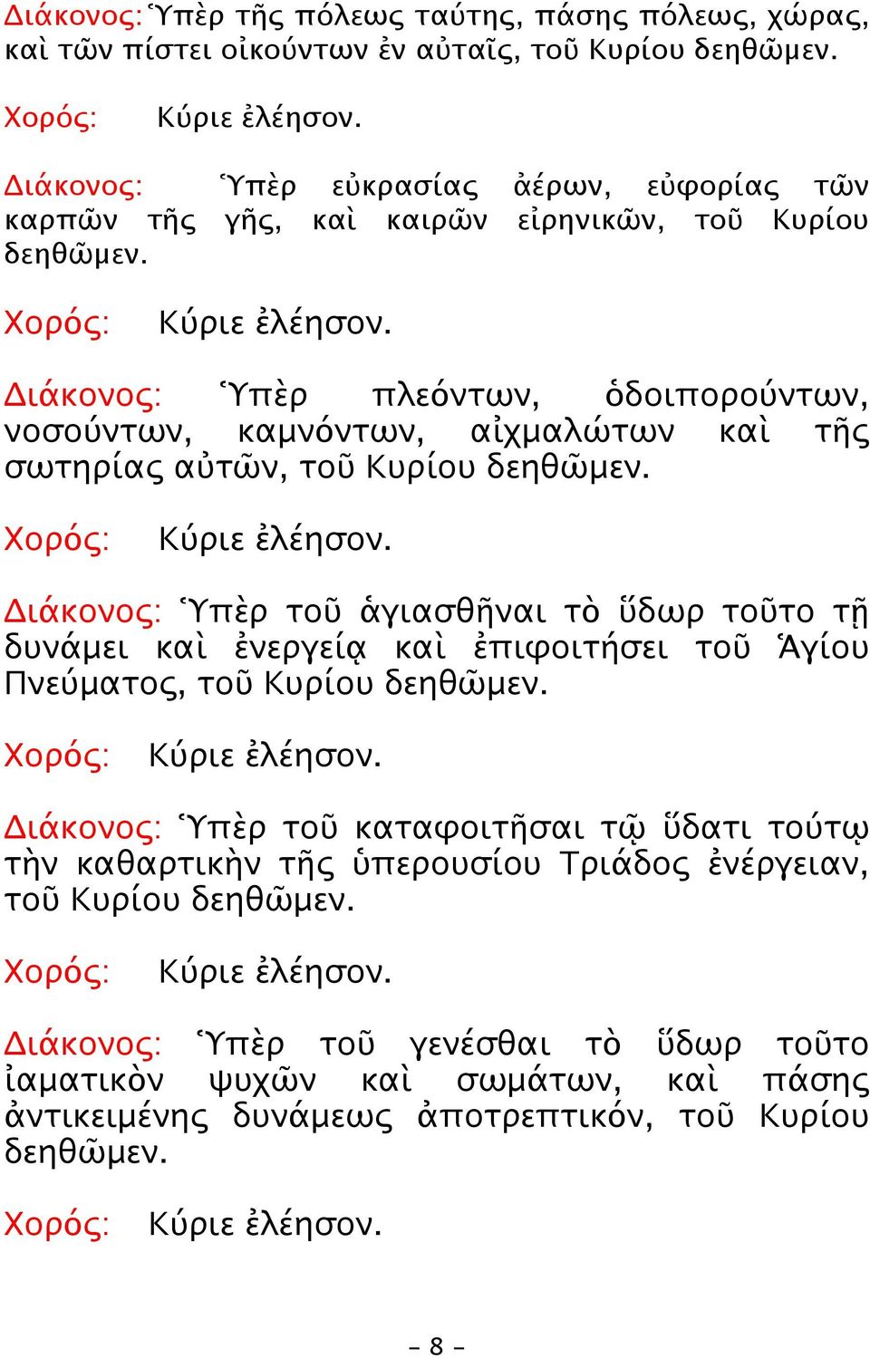 Διάκονος: Ὑπὲρ πλεόντων, ὁδοιπορούντων, νοσούντων, καμνόντων, αἰχμαλώτων καὶ τῆς σωτηρίας αὐτῶν, τοῦ Κυρίου δεηθῶμεν.