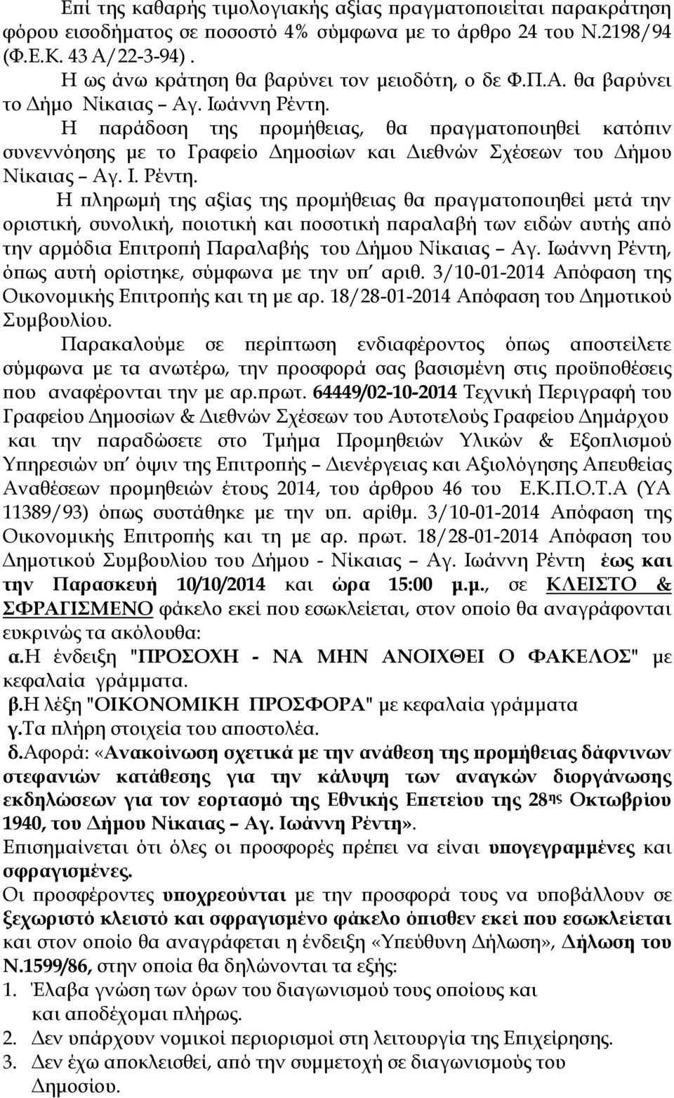 Η παράδοση της προμήθειας, θα πραγματοποιηθεί κατόπιν συνεννόησης με το Γραφείο Δημοσίων και Διεθνών Σχέσεων του Δήμου Νίκαιας Αγ. Ι. Ρέντη.