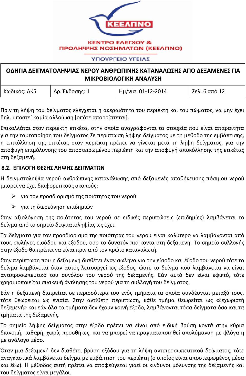 Επικολλάται στον περιέκτη ετικέτα, στην οποία αναγράφονται τα στοιχεία που είναι απαραίτητα για την ταυτοποίηση του δείγματος Σε περίπτωση λήψης δείγματος με τη μεθοδο της εμβάπτισης, η επικόλληση