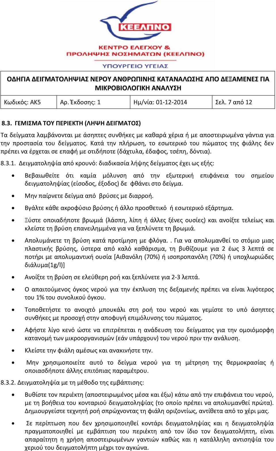 Κατά την πλήρωση, το εσωτερικό του πώματος της φιάλης δεν πρέπει να έρχεται σε επαφή με οτιδήποτε (δάχτυλα, έδαφος, τσέπη, δόντια). 8.3.1.