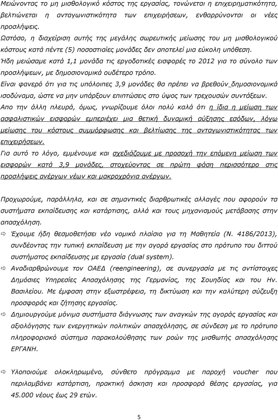 Ήδη μειώσαμε κατά 1,1 μονάδα τις εργοδοτικές εισφορές το 2012 για το σύνολο των προσλήψεων, με δημοσιονομικά ουδέτερο τρόπο.