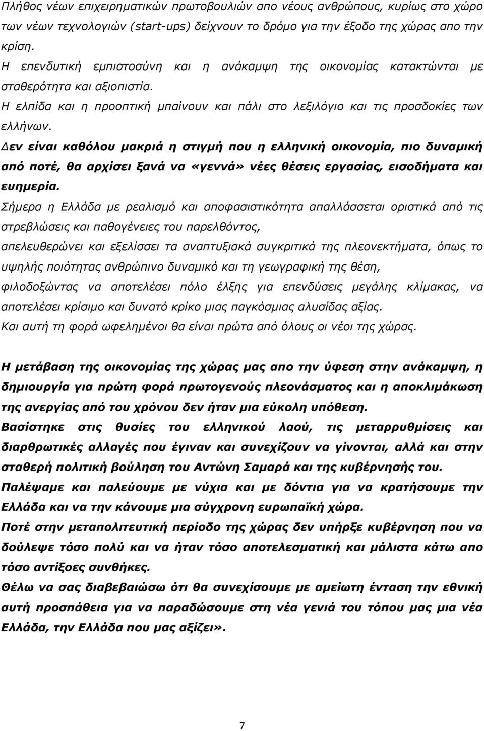 Δεν είναι καθόλου μακριά η στιγμή που η ελληνική οικονομία, πιο δυναμική από ποτέ, θα αρχίσει ξανά να «γεννά» νέες θέσεις εργασίας, εισοδήματα και ευημερία.