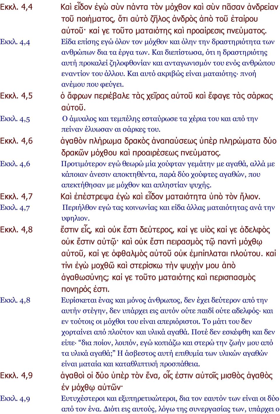 Είδα επίσης εγώ όλον τον μόχθον και όλην την δραστηριότητα των ανθρώπων δια τα έργα των.