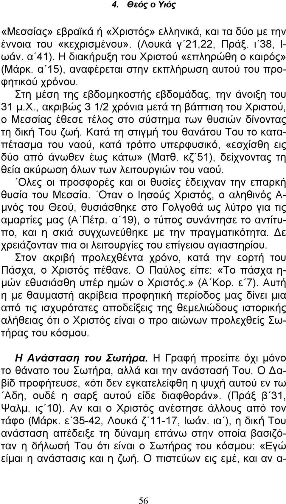 Κατά τη στιγμή του θανάτου Του το καταπέτασμα του ναού, κατά τρόπο υπερφυσικό, «εσχίσθη εις δύο από άνωθεν έως κάτω» (Ματθ. κζ 51), δείχνοντας τη θεία ακύρωση όλων των λειτουργιών του ναού.