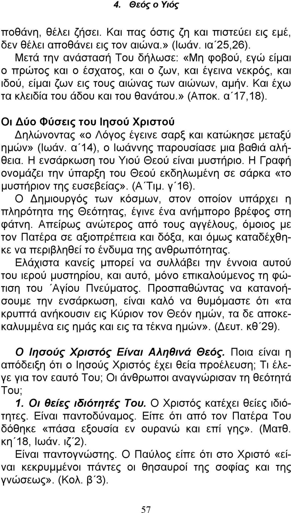 Και έχω τα κλειδία του άδου και του θανάτου.» (Αποκ. α 17,18). Οι Δύο Φύσεις του Ιησού Χριστού Δηλώνοντας «ο Λόγος έγεινε σαρξ και κατώκησε μεταξύ ημών» (Ιωάν.