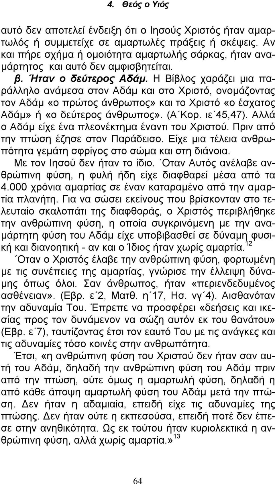 ιε 45,47). Αλλά ο Αδάμ είχε ένα πλεονέκτημα έναντι του Χριστού. Πριν από την πτώση έζησε στον Παράδεισο. Είχε μια τέλεια ανθρωπότητα γεμάτη σφρίγος στο σώμα και στη διάνοια.