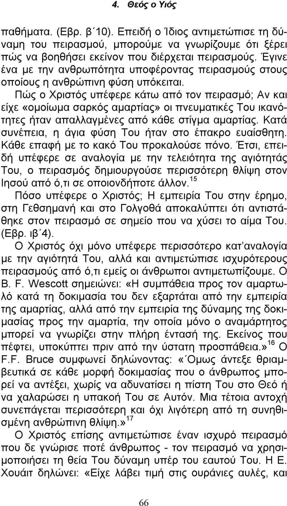 Πώς ο Χριστός υπέφερε κάτω από τον πειρασμό; Αν και είχε «ομοίωμα σαρκός αμαρτίας» οι πνευματικές Του ικανότητες ήταν απαλλαγμένες από κάθε στίγμα αμαρτίας.