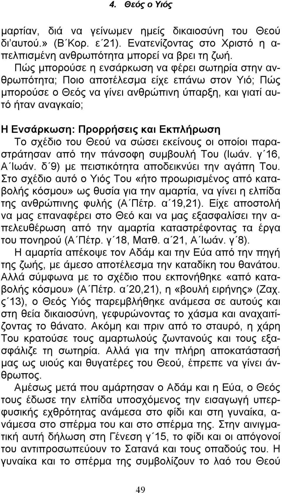 και Εκπλήρωση Το σχέδιο του Θεού να σώσει εκείνους οι οποίοι παραστράτησαν από την πάνσοφη συμβουλή Του (Ιωάν. γ 16, Α Ιωάν. δ 9) με πειστικότητα αποδεικνύει την αγάπη Του.