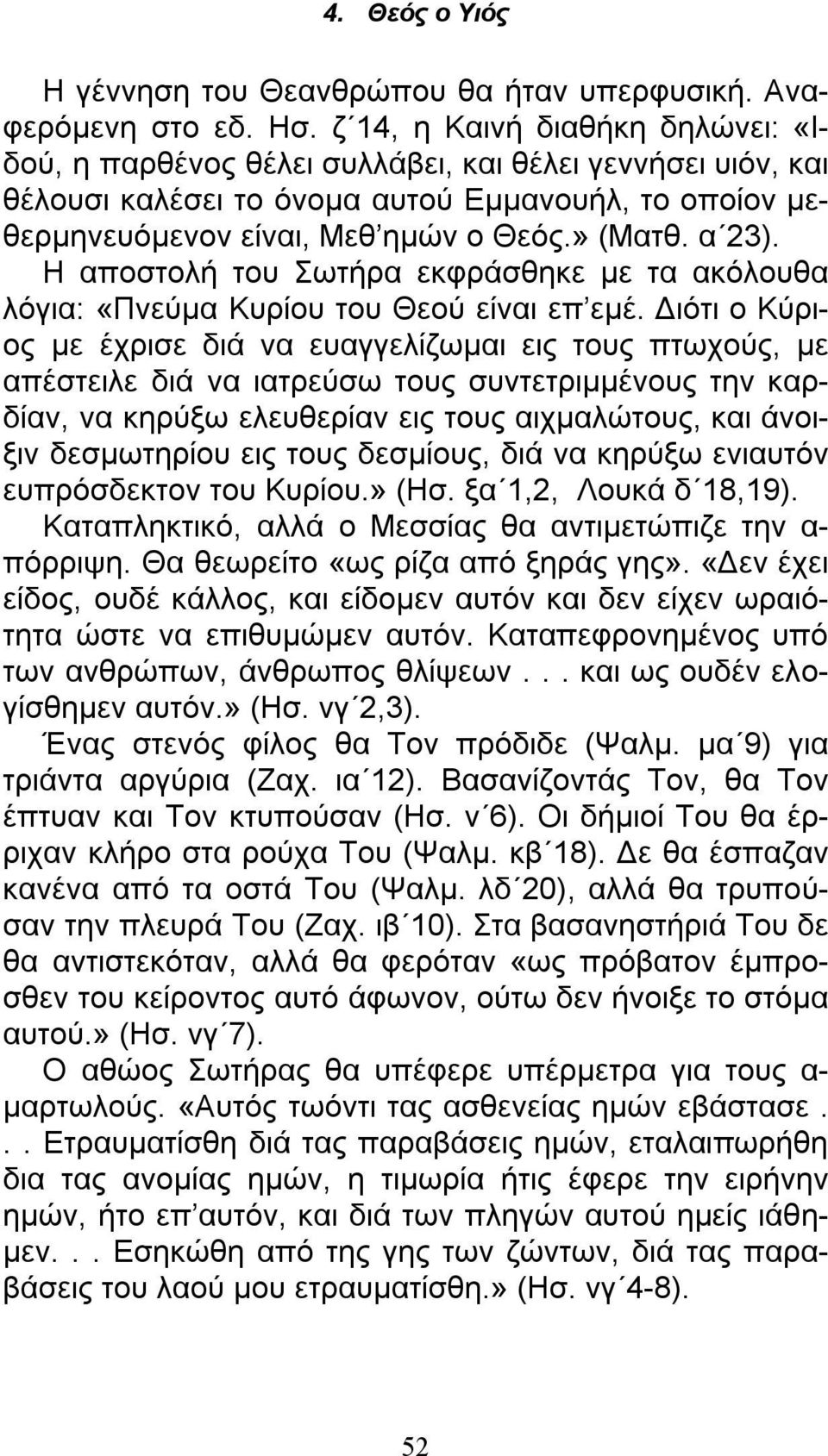 α 23). Η αποστολή του Σωτήρα εκφράσθηκε με τα ακόλουθα λόγια: «Πνεύμα Κυρίου του Θεού είναι επ εμέ.