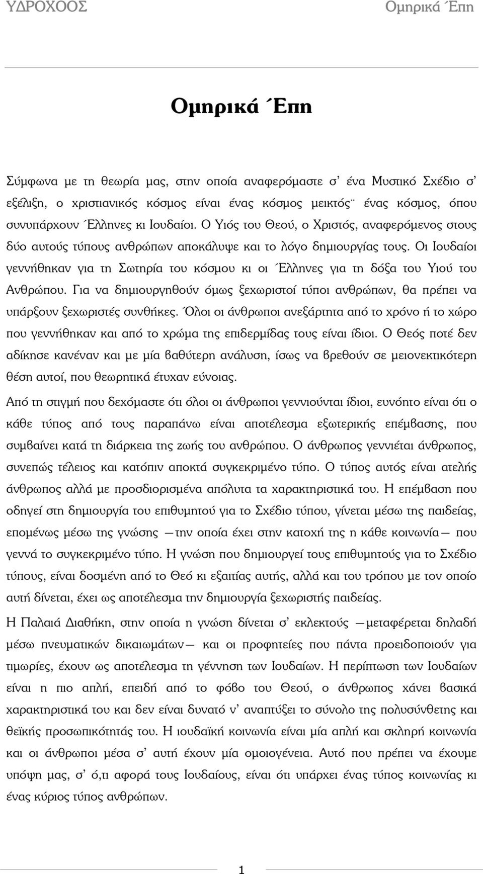 Οι Ιουδαίοι γεννήθηκαν για τη Σωτηρία του κόσµου κι οι Έλληνες για τη δόξα του Υιού του Ανθρώπου. Για να δηµιουργηθούν όµως ξεχωριστοί τύποι ανθρώπων, θα πρέπει να υπάρξουν ξεχωριστές συνθήκες.