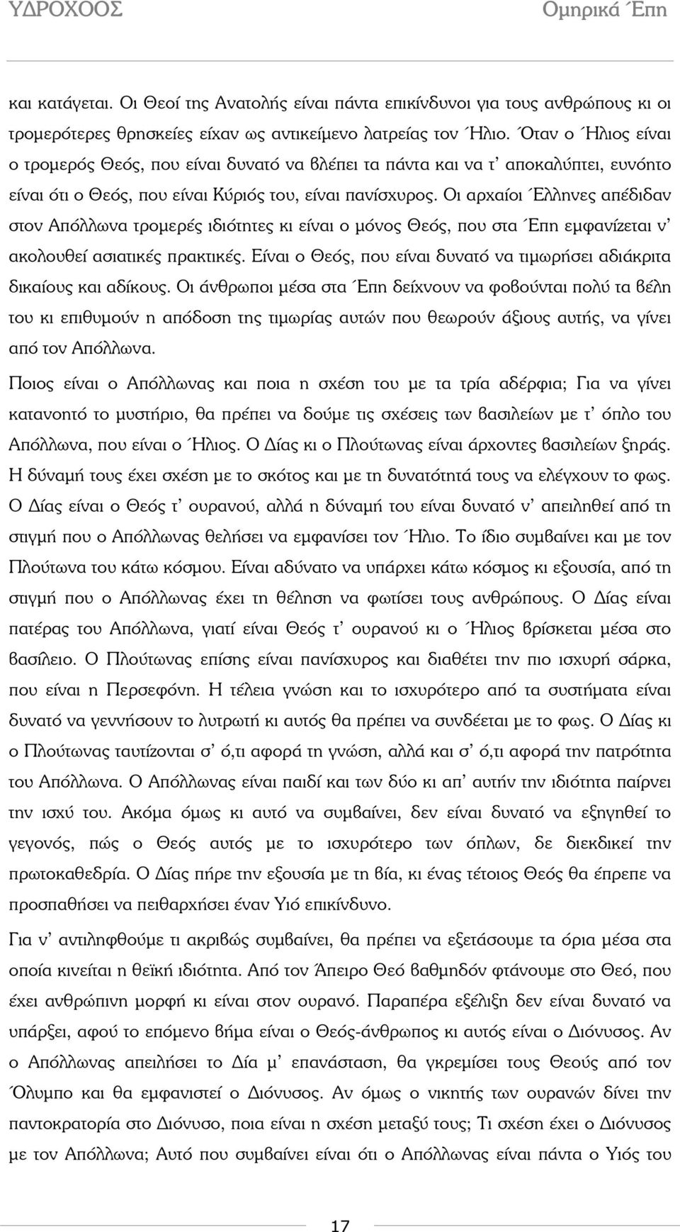 Οι αρχαίοι Έλληνες απέδιδαν στον Απόλλωνα τροµερές ιδιότητες κι είναι ο µόνος Θεός, που στα Έπη εµφανίζεται ν ακολουθεί ασιατικές πρακτικές.