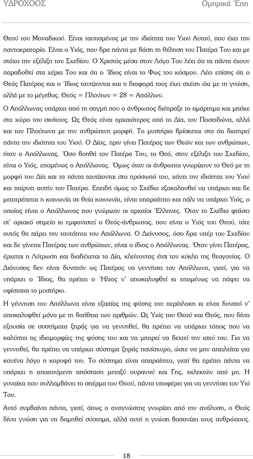 Λέει επίσης ότι ο Θεός Πατέρας και ο Ίδιος ταυτίζονται και η διαφορά τους έχει σχέση όχι µε τη γνώση, αλλά µε το µέγεθος. Θεός = Πλούτων = 28 = Απόλλων.