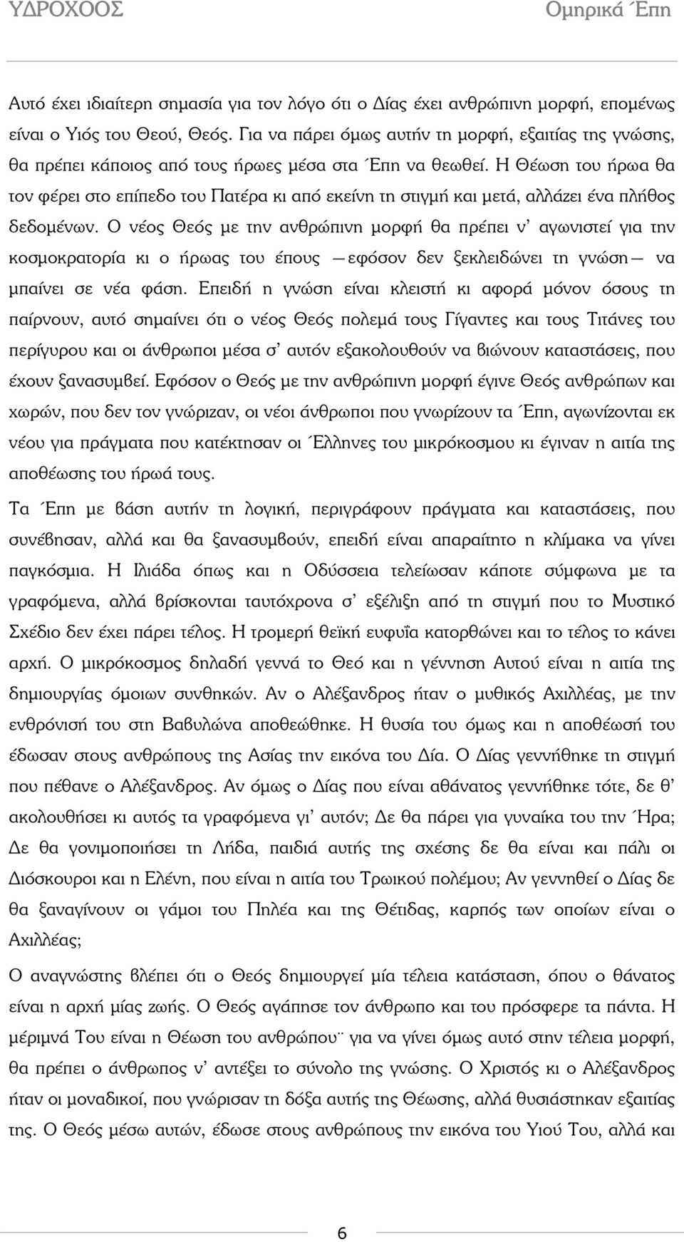 Η Θέωση του ήρωα θα τον φέρει στο επίπεδο του Πατέρα κι από εκείνη τη στιγµή και µετά, αλλάζει ένα πλήθος δεδοµένων.