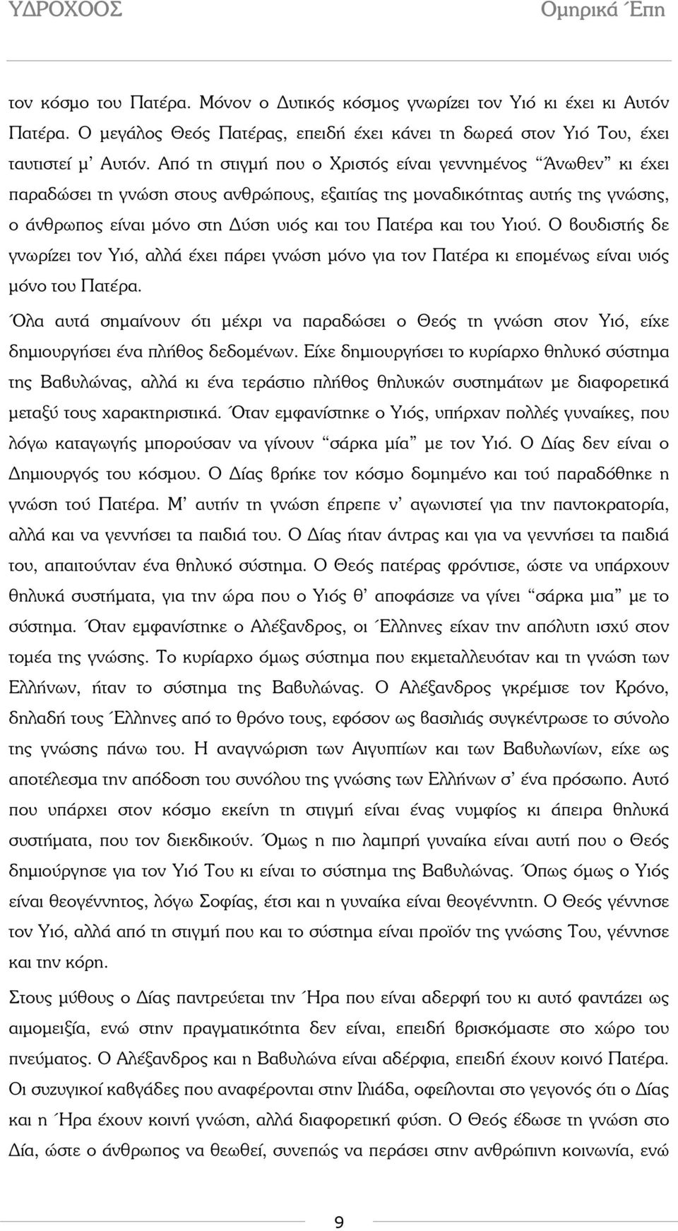 Υιού. Ο βουδιστής δε γνωρίζει τον Υιό, αλλά έχει πάρει γνώση µόνο για τον Πατέρα κι εποµένως είναι υιός µόνο του Πατέρα.