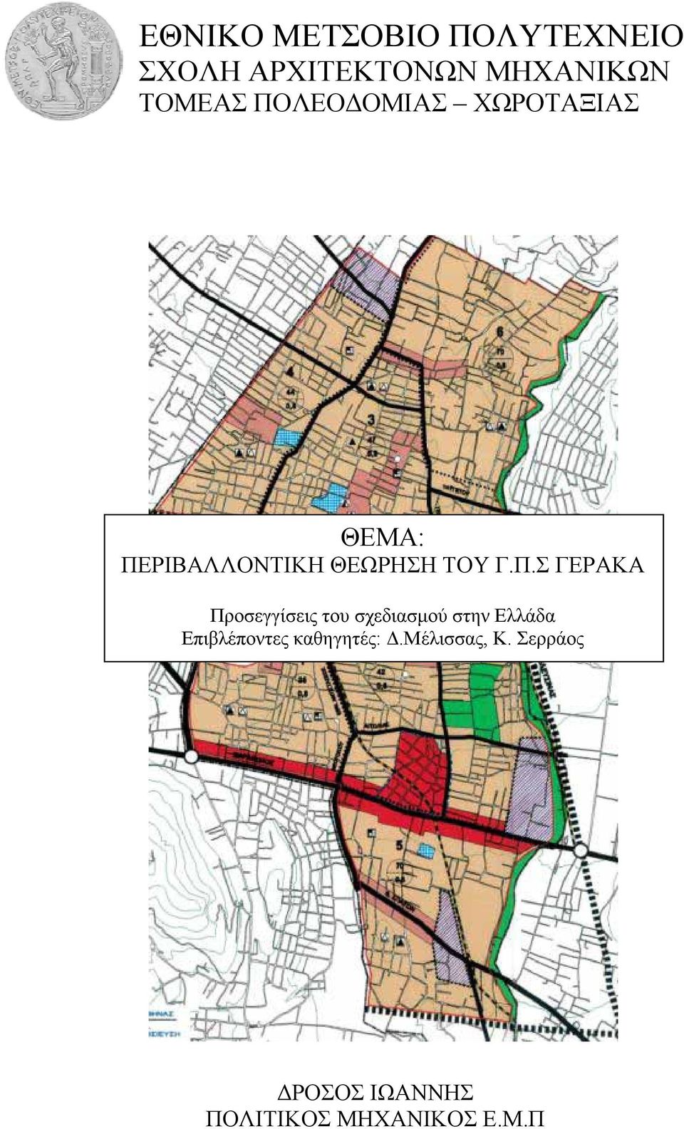 ΓΕΡΑΚΑ Προσεγγίσεις του σχεδιασµού στην Ελλάδα Επιβλέποντες