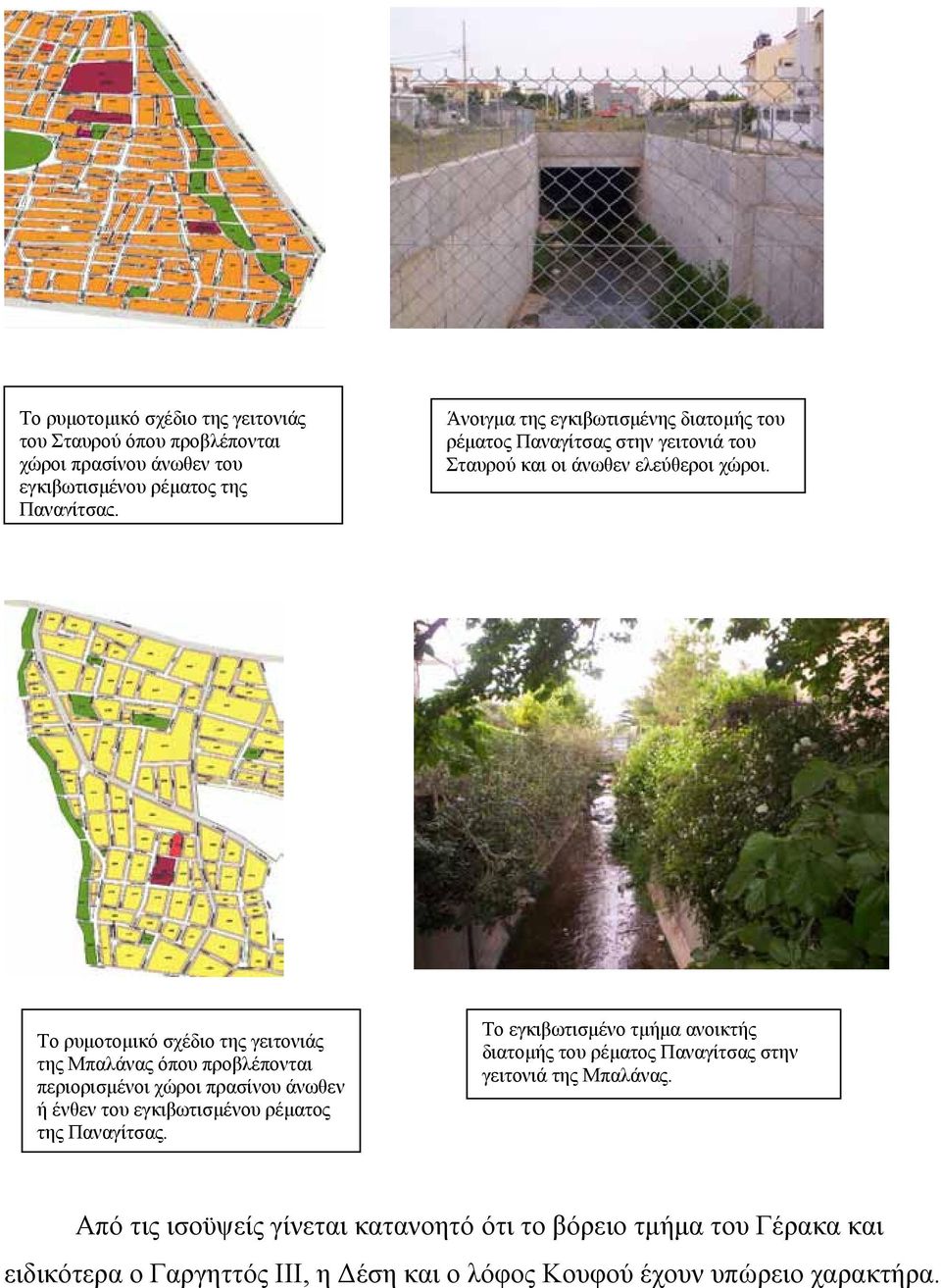 Το ρυµοτοµικό σχέδιο της γειτονιάς της Μπαλάνας όπου προβλέπονται περιορισµένοι χώροι πρασίνου άνωθεν ή ένθεν του εγκιβωτισµένου ρέµατος της Παναγίτσας.