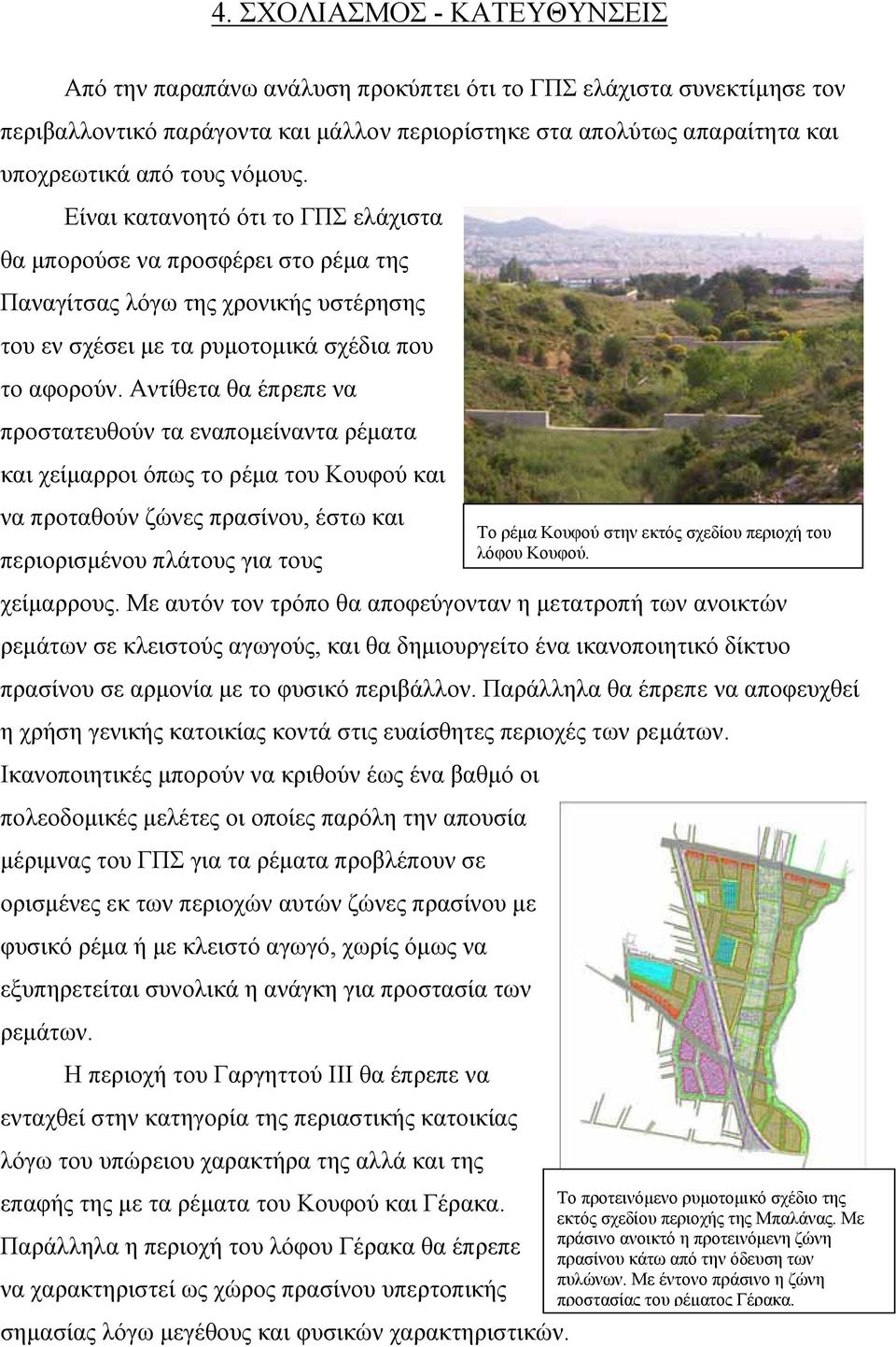 Αντίθετα θα έπρεπε να προστατευθούν τα εναποµείναντα ρέµατα και χείµαρροι όπως το ρέµα του Κουφού και να προταθούν ζώνες πρασίνου, έστω και περιορισµένου πλάτους για τους Το ρέµα Κουφού στην εκτός