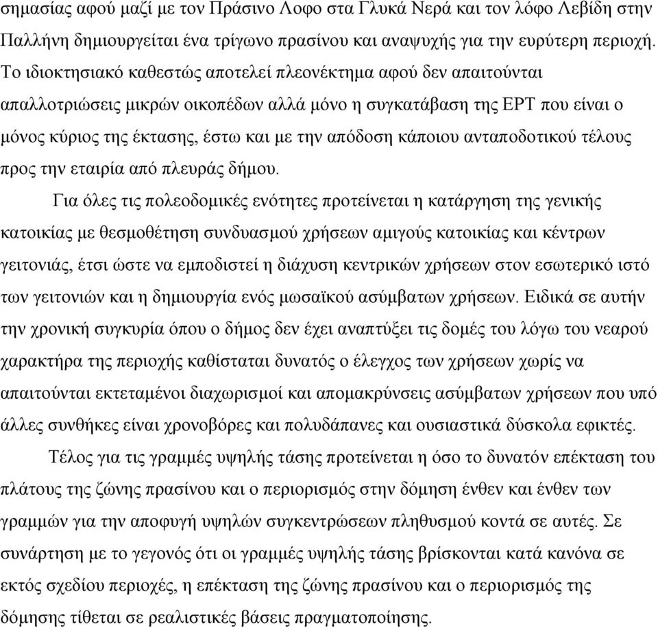 κάποιου ανταποδοτικού τέλους προς την εταιρία από πλευράς δήµου.