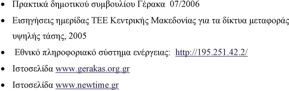 υψηλής τάσης, 2005 Εθνικό πληροφοριακό σύστηµα ενέργειας: